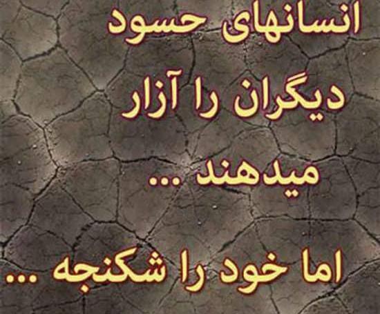 عکس نوشته در مورد حسود