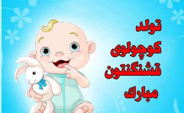 عکس نوشته از قدم نو رسیده مبارک