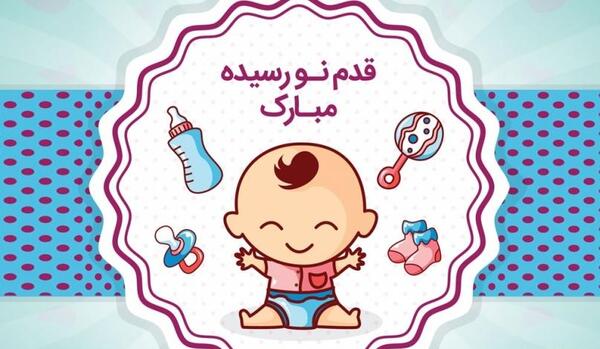 عکس نوشته از قدم نو رسیده مبارک