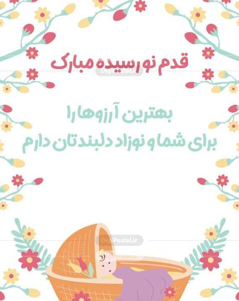عکس نوشته از قدم نو رسیده مبارک