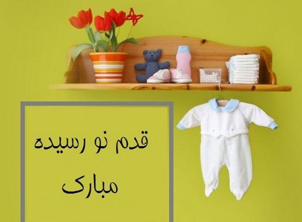 عکس نوشته از قدم نو رسیده مبارک