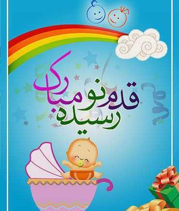 عکس نوشته از قدم نو رسیده مبارک
