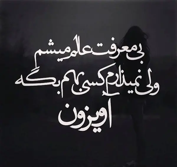 عکس نوشته ی غمگین تیکه دار