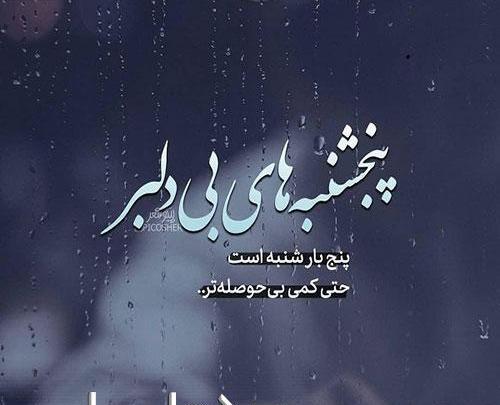 عکس نوشته پنجشنبه ک میشود