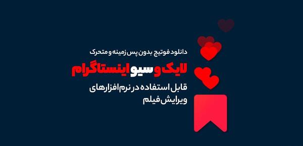 عکس متحرک لایک قلبی