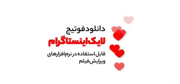 عکس متحرک لایک قلبی