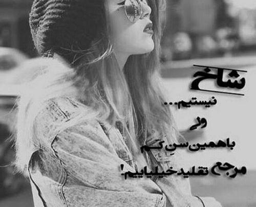عکس نوشته شاخ شیک