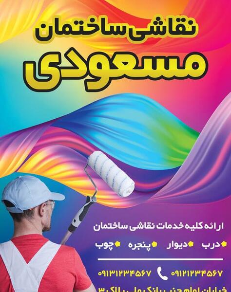 عکس تبلیغات نقاشی ساختمان