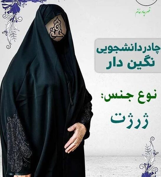 عکس چادر دانشجویی نگین دار
