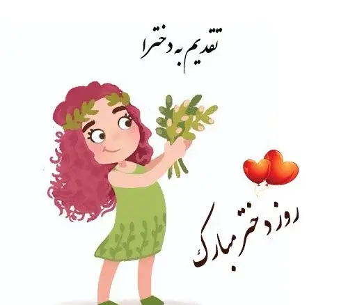 عکس نوشته روز دختر روزم مبارک