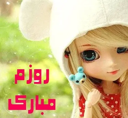 عکس نوشته روز دختر روزم مبارک