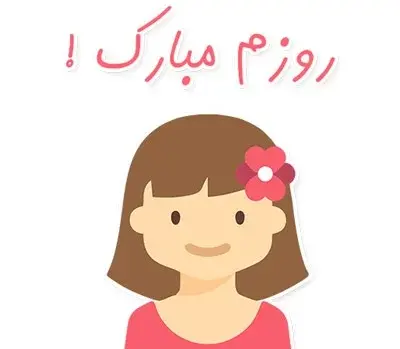 عکس نوشته روز دختر روزم مبارک