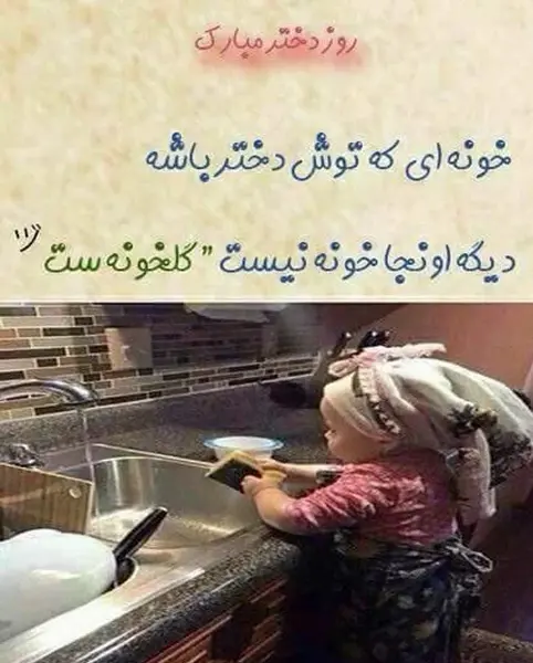 عکس نوشته روز دختر روزم مبارک