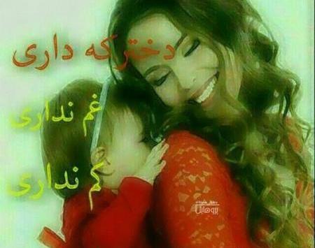 عکس نوشته روز دختر روزم مبارک