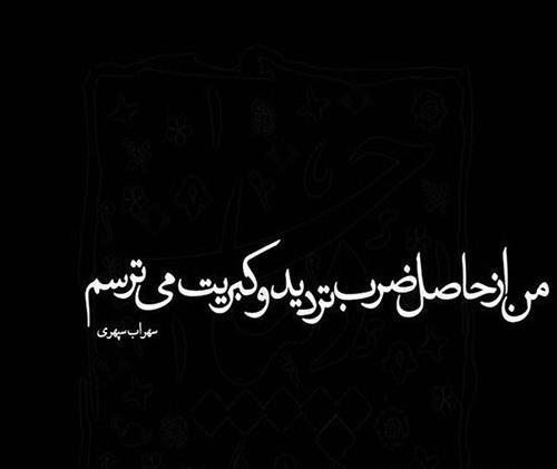 عکس نوشته شعر سهراب