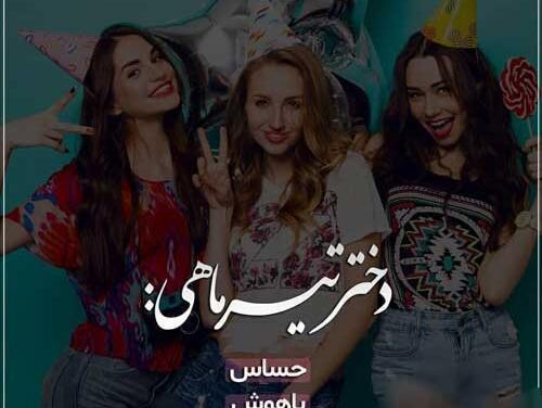 عکس تولدت مبارک دخترم تیر ماهی