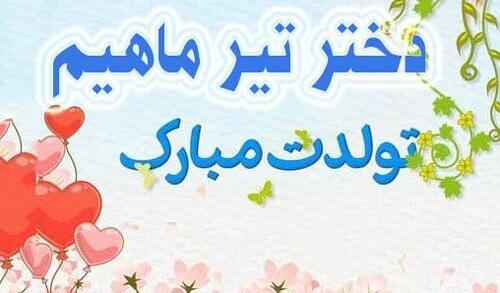 عکس تولدت مبارک دخترم تیر ماهی
