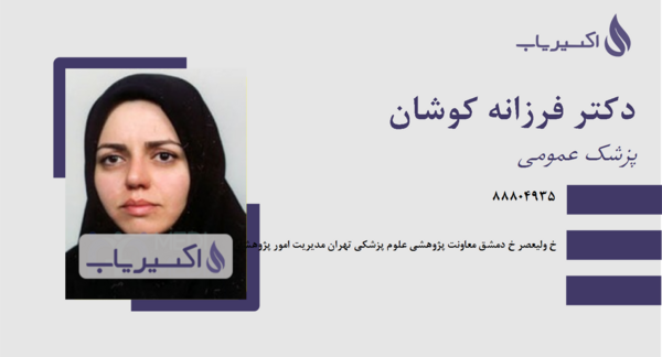 عکس دکتر فرزانه حجت کرج