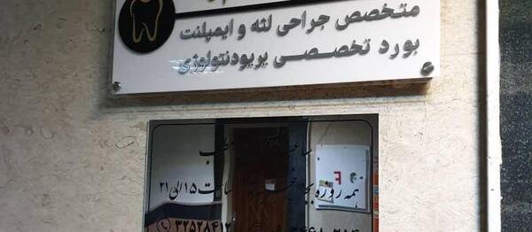 عکس دکتر فرزانه حجت کرج
