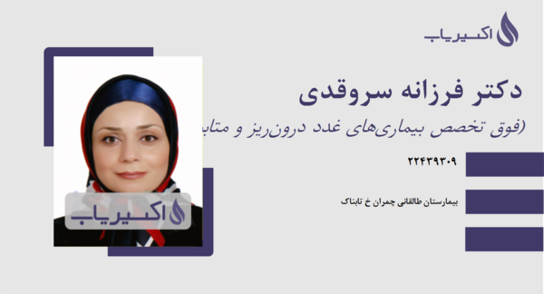 عکس دکتر فرزانه حجت کرج