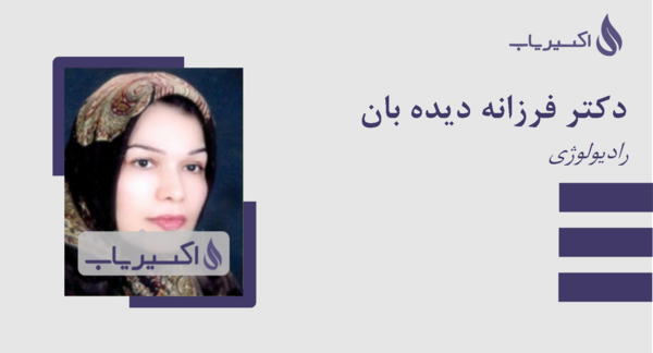عکس دکتر فرزانه حجت کرج