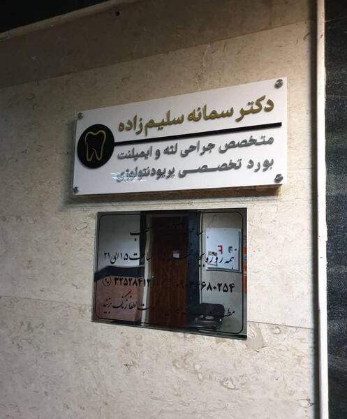 عکس دکتر فرزانه حجت کرج