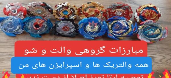 عکس فرفره والت در فرفره های انفجاری