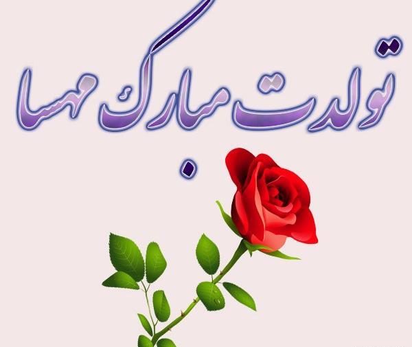 عکس نوشته مهسا عیدت مبارک