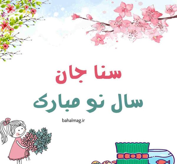 عکس نوشته مهسا عیدت مبارک