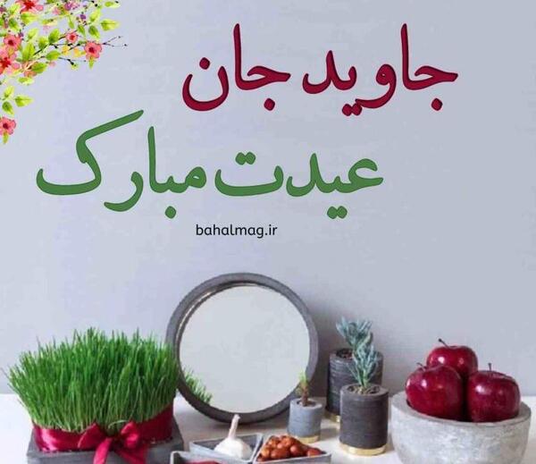 عکس نوشته مهسا عیدت مبارک