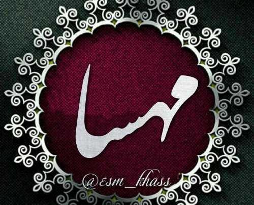 عکس نوشته مهسا عیدت مبارک