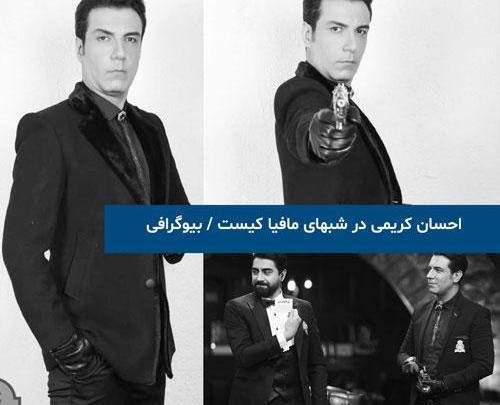 عکس احسان کریمی