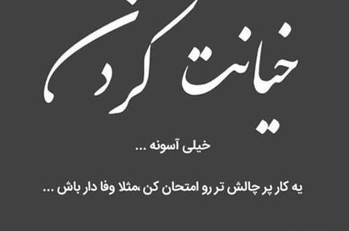 عکس نوشته خیانت و دروغ