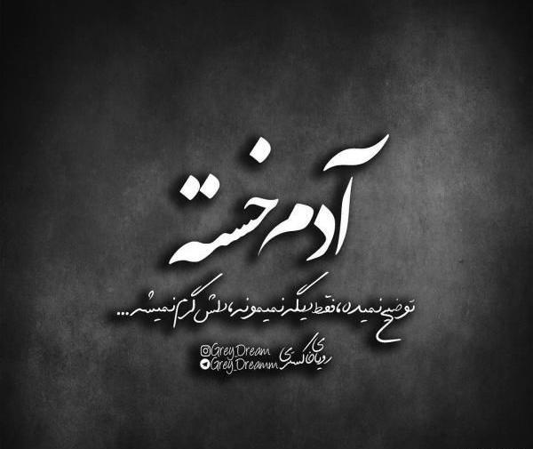عکس نوشته غم انگیز