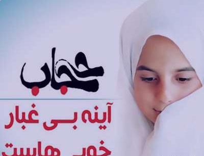 عکس نوشته ارزنده ترین زینت زن حفظ حجاب است