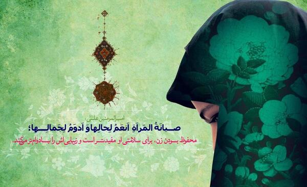 عکس نوشته ارزنده ترین زینت زن حفظ حجاب است