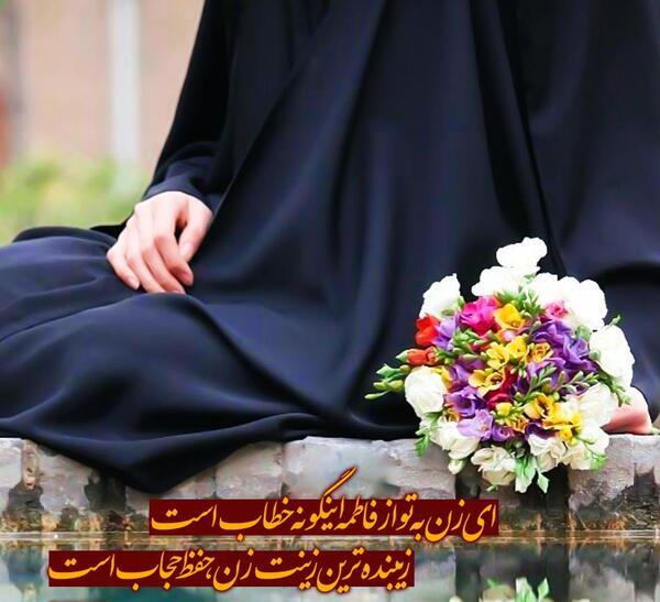 عکس نوشته ارزنده ترین زینت زن حفظ حجاب است