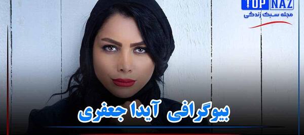عکس های آیدا