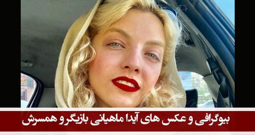عکس های آیدا