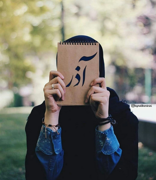 عکس رفیق آذر ماهی تولدت مبارک