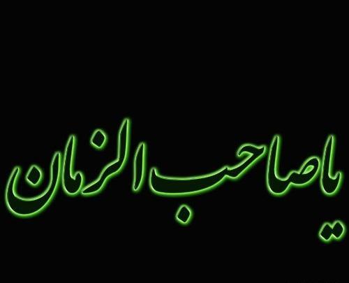 عکس پروف صاحب الزمان