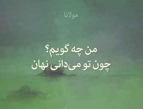 عکس نوشته شعر های مولانا