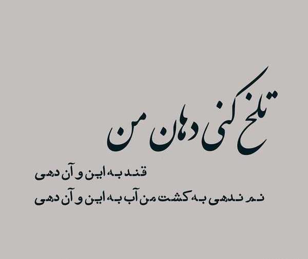 عکس نوشته شعر های مولانا