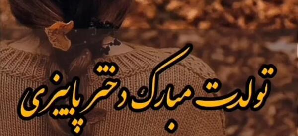 عکس استوری دختر پاییز تولدت مبارک