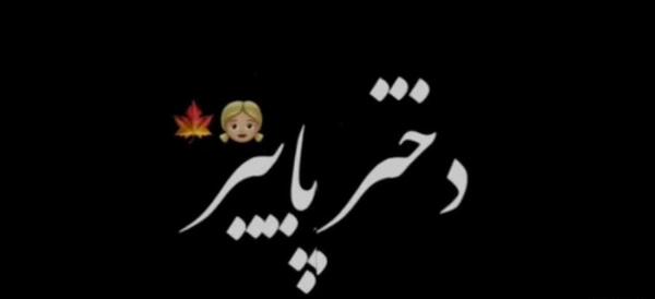 عکس استوری دختر پاییز تولدت مبارک