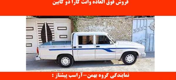 عکس ماشین کارا دو کابین