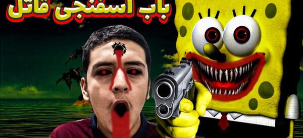 عکس باب اسفنجی جن