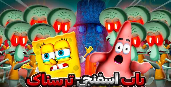 عکس باب اسفنجی جن