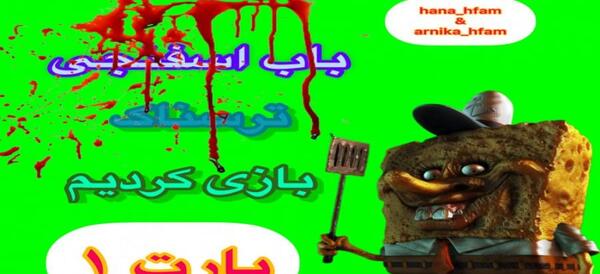 عکس باب اسفنجی جن