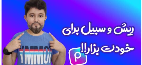 گذاشتن ته ریش در عکس